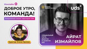 ИСТОРИЯ UDS и ПАРТНЁРСКАЯ ПРОГРАММА. Почему мы выбрали такую модель продвижения. Айрат Измайлов