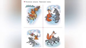 Каримова Алиса М/1класс/Азбука/ 3неделя/ 15.09.2021/Сказка Лиса и Волк