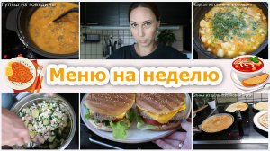 Меню на неделю. Рецепты. Что готовила? Что покупала?