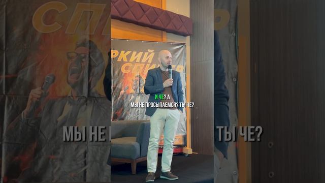 Как произвести плохое впечатление? #публичныевыступления #ораторскоеискусство #speakup #спикер