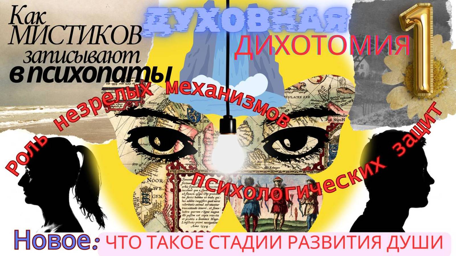 ЭМПАТИЯ и механизмы психологической защиты| Духовная ДИХОТОМИЯ-1ч.| Мистики и психопатии| 12.08.24