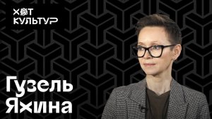 Гузель Яхина и Хот Культур: «Я делаю свое дело», феминитивы, Казань и «Эшелон на Самарканд»