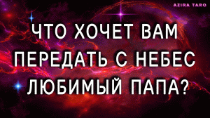 Что передает вам с небес любимый папа? ?❤ ТАРО расклад