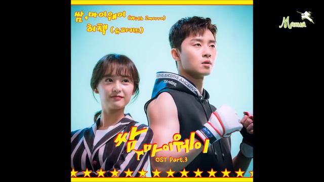 HerCheck (SuperKidd)  - With 2morro (Прорвёмся! / Fight for my way OST) рус. суб.