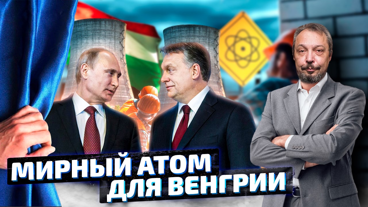 Дружить с РФ Выгодно: РОСАТОМ СПАСЁТ Венгрию от Энергетического Кризиса | Геоэнергетика Инфо