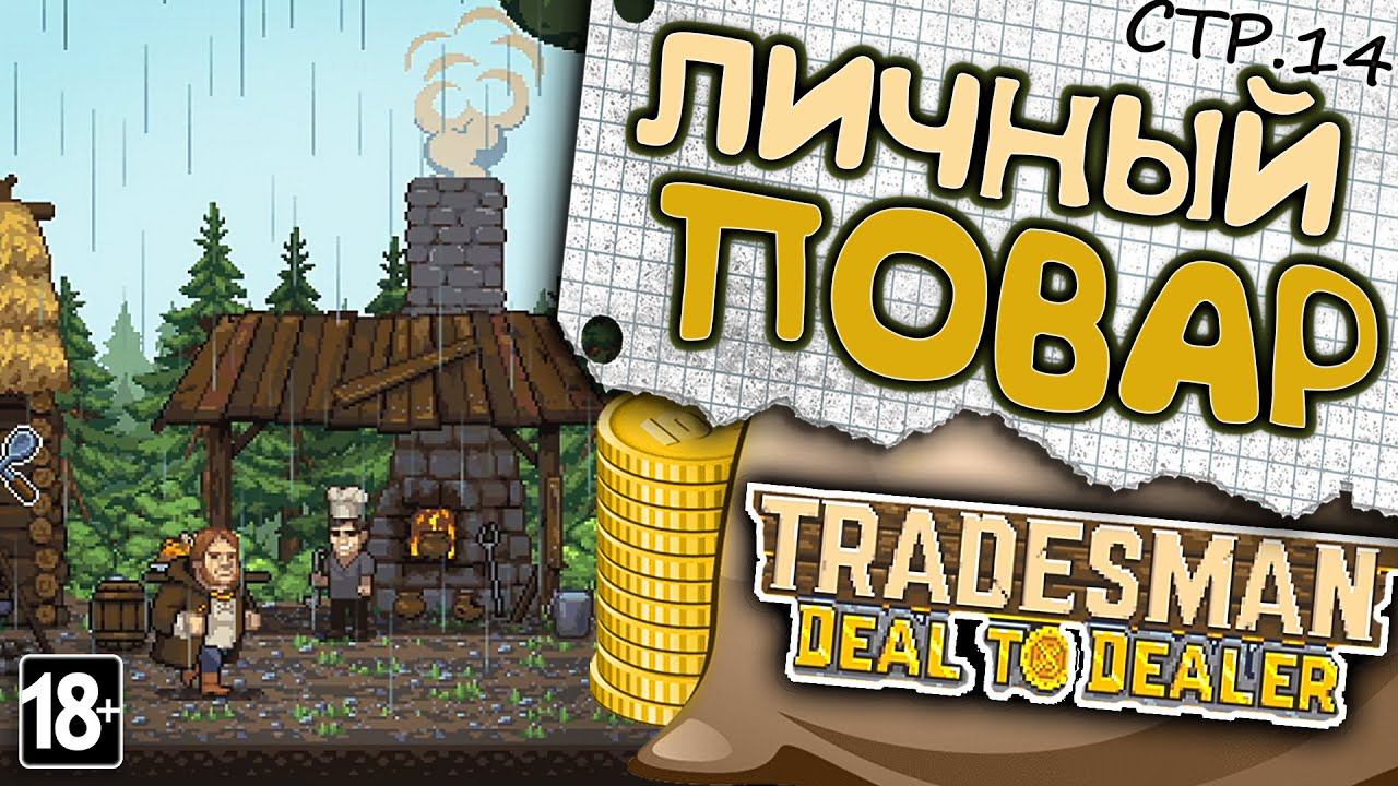 TRADESMAN: Deal to Dealer ► Личный Повар в Домодедово ►14