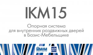 IKM15. Опорная система для внутренних раздвижных дверей в Базис-Мебельщике