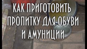 ВОДООТАЛКИВАЮЩАЯ ПРОПИТКА ДЛЯ ОБУВИ И АМУНИЦИИ СВОИМИ РУКАМИ ЗА 5 МИНУТ