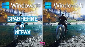 Windows 10 vs Windows 11 - Какая ОС лучше подойдет для игр в 2024 году?