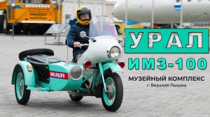 САМЫЙ РЕДКИЙ МОТОЦИКЛ "УРАЛ" / ИМЗ-100 Урал / Иван Зенкевич