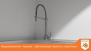 Моделирование - Кривые - «Детализация проекта, Смеситель»