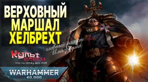 ХЕЛБРЕХТ - ГЛАВНЫЙ ЧЕРНЫЙ ХРАМОВНИК WARHAMMER 40000