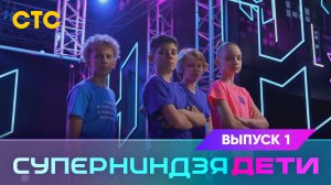 Суперниндзя. Дети, 1 выпуск