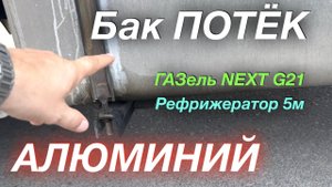 Длинный рейс короткими перебежками ГАЗель NEXT G2,5 Рефрижерато 5м