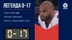 Подкаст «Легенда 0–17». Старт плей-офф, коллапс «Далласа», Лав из... когда сходят с ума