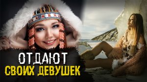 Интимная жизнь чукчей. Предлагали гостям своих жён?