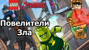 Прохождение игры LEGO Marvel's Avengers Повелители Зла
