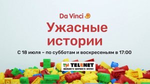 Смотрите в сети TELENET: 18 июля в 18:00 на канале Da Vinci новый сезон «УЖАСНЫХ ИСТОРИЙ» 12+
