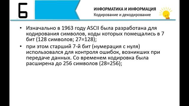 6 класс Кодирование и декодирование информации