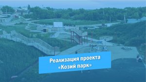 Реализована концепция благоустройства в пойме реки Голый Карамыш