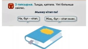 казахский язык 1 класс. 2 модуль 4 урок. Мынау кітап.