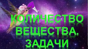 29. Количество вещества. Задачи (часть 3)