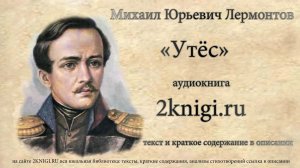 Лермонтов М.Ю. "Утёс" ("Ночевала тучка золотая...")