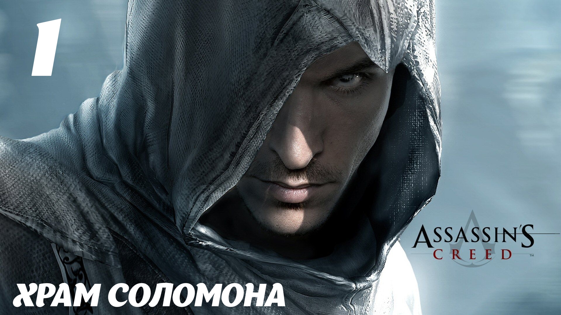 Assassin's Creed HD Храм Соломона