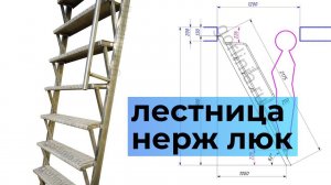 Лестница из нержавеющей стали с рифлеными ступенями и поручнем на заказ по размерам приставная