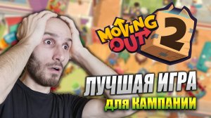 Вы обязаны сыграть в эту игру - Moving Out 2