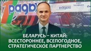 Беларусь-Китай: всестороннее, всепогодное, стратегическое партнерство | СЕРГЕЙ ВЕРГЕЙЧИК в эфире