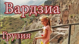 #5 Грузия. Вардзиа