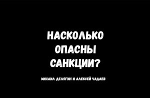 Насколько опасны антироссийские санкции?