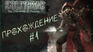 Пиксельный Dark Souls - Skelethrone The Chronicles of Ericona - прохождение #1