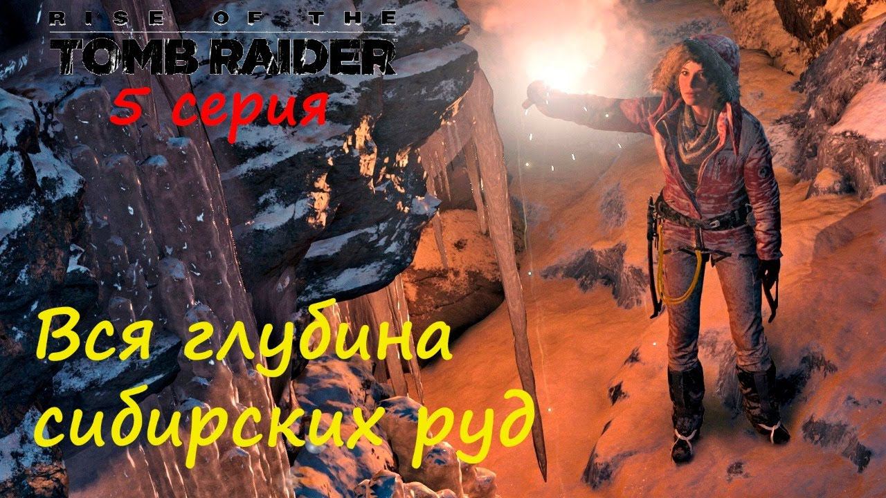 [Rise of the Tomb Raider] 5 серия. Вся глубина сибирских руд.
