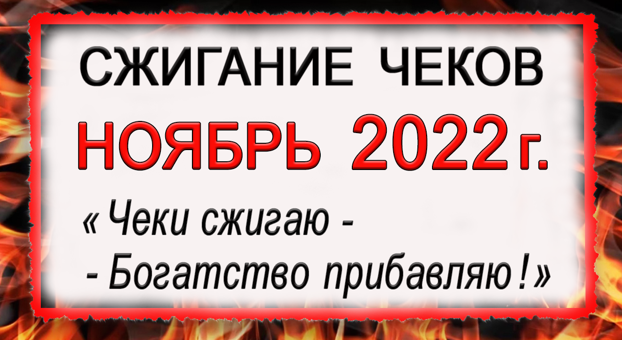 Ноябрь 2022г. СЖИГАЕМ ЧЕКИ и Возвращаем свои ДЕНЬГИ обратно! *Эзотерика Для Тебя*