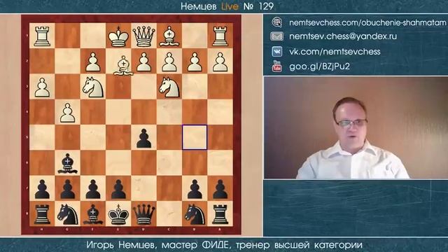 Немцев Live № 129. Обучение шахматам смотреть онлайн