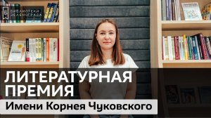 Премия имени Корнея Чуковского