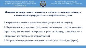 Осмотр кожных покровов, видимых слизистых и пальпация лимфатических узлов
