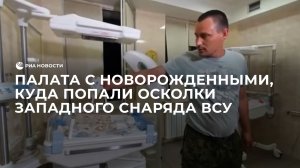 Палата с новорожденными, куда попали осколки западного снаряда ВСУ