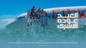 زامل-العيد-عودة-الأسرى-عيسى-الليث-1444هـ_1