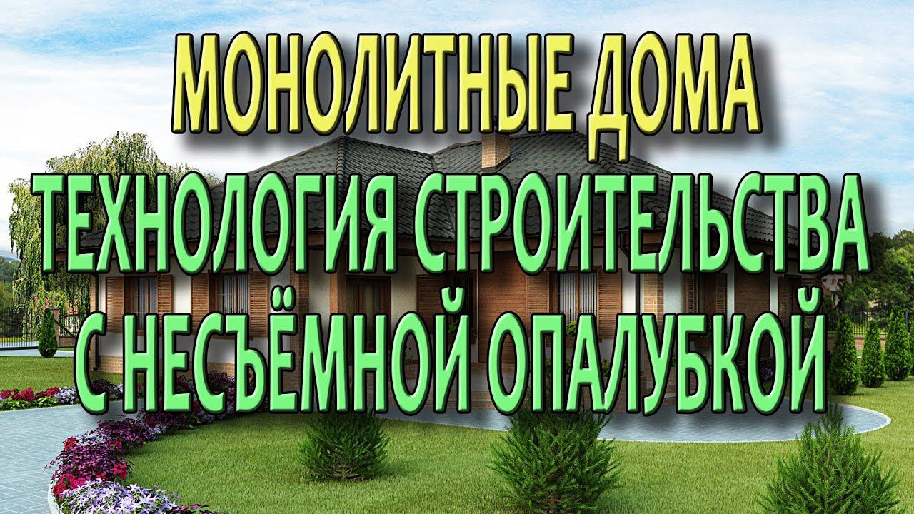 Монолитный дом Монолитные технологии строительства с несъемной опалубкой