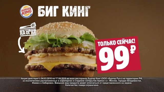 БУРГЕР КИНГ - Биг Кинг за 99 рублей смотреть онлайн