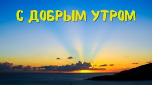 Пожелание доброго утра! Отправляй тем кого любишь!