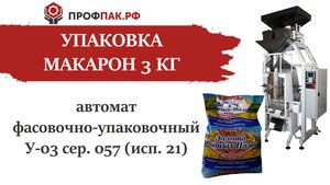 Автомат фасовочно упаковочный У-03 сер 057 исп. 21 Ш. Фасовка макарон в большой пакет 3 кг