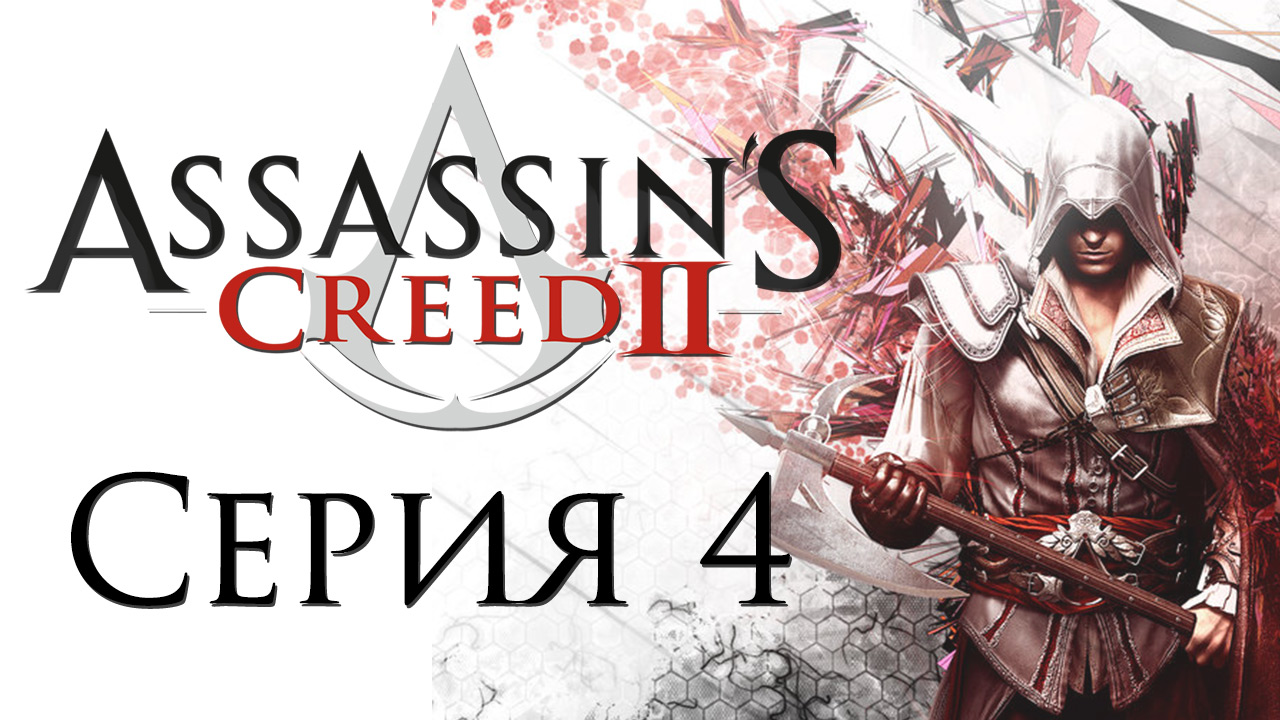 Assassin's Creed 2 - Прохождение игры на русском [#4] | PC (2014 г.)