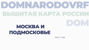 «ВЫШИТАЯ КАРТА РОССИИ» - Москва и Подмосковье