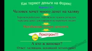 Форекс - Лохотрон 100%?! Как обманывают на Форекс (Курс ветерана Форекс Урок 2)