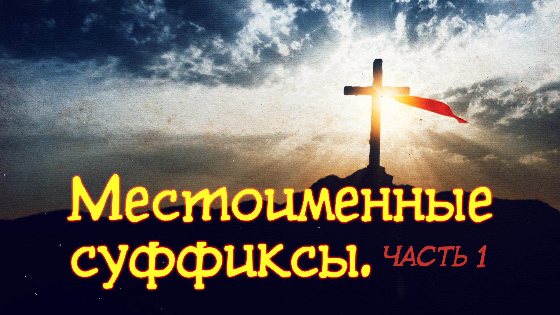 GS 531 Rus  27. Местоимения. Местоименные суффиксы. Часть 1