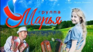 Группа Марья - "Гармошка Тульская" (сл.муз.Марии Зининой)